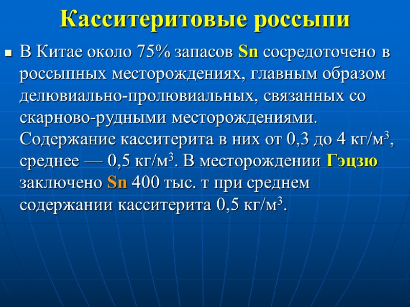 Касситеритовые россыпи В Китае около 75% запасов Sn сосредоточено в россыпных месторождениях, главным образом